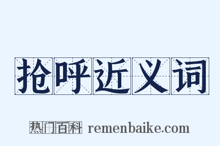 抢呼近义词是什么意思的图片
